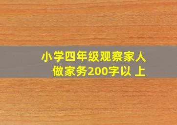 小学四年级观察家人做家务200字以 上